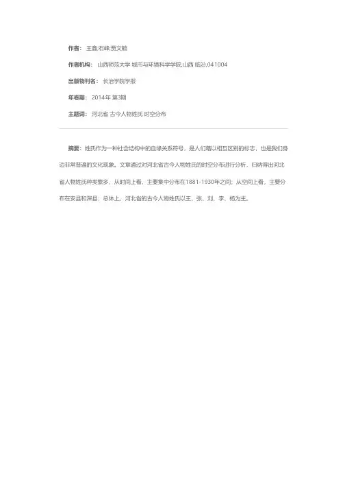 河北省古今人物姓氏的时空分布特征