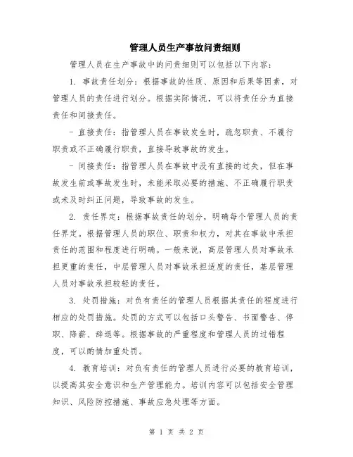 管理人员生产事故问责细则