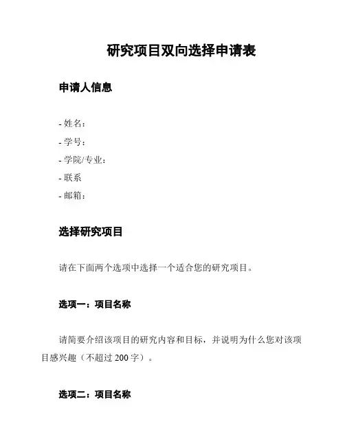 研究项目双向选择申请表