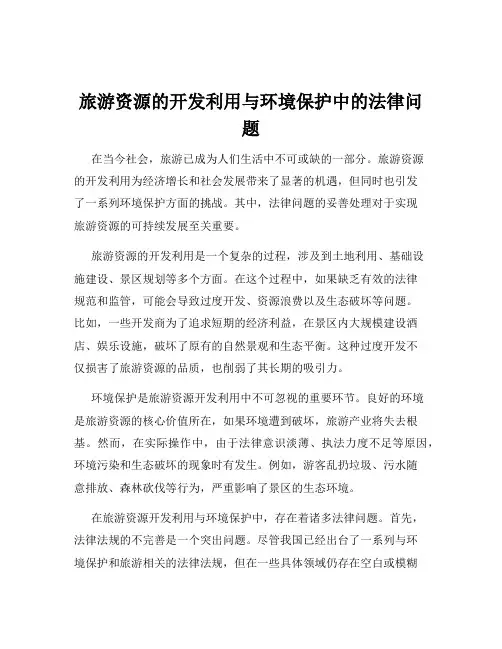 旅游资源的开发利用与环境保护中的法律问题