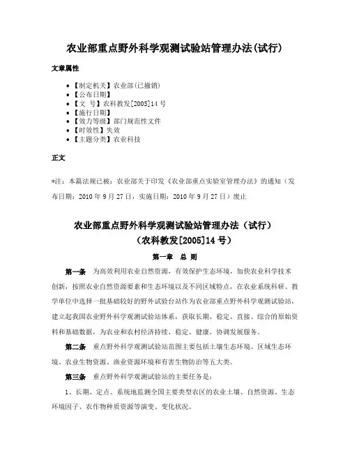 农业部重点野外科学观测试验站管理办法(试行)