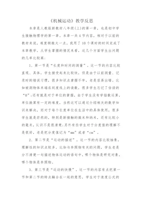 《机械运动》教学反思