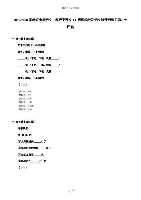 2019-2020学年度小学语文一年级下课文13 春雨的色彩语文版课后练习第九十四篇