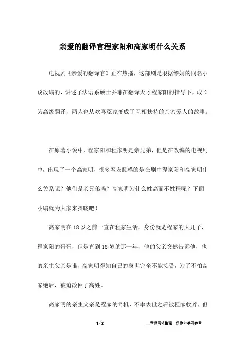 亲爱的翻译官程家阳和高家明什么关系