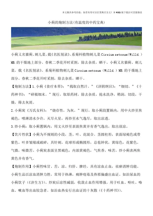小蓟的炮制方法(有温度的中药宝典)