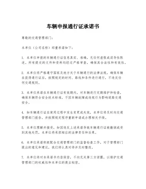 车辆申报通行证承诺书