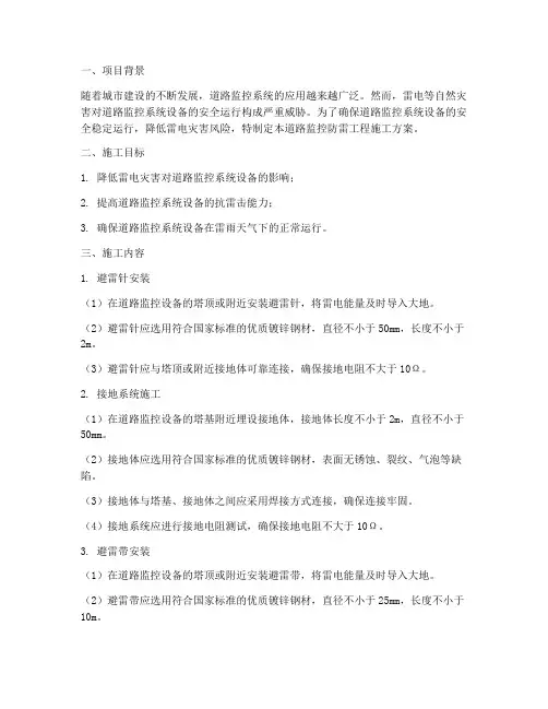 道路监控防雷工程施工方案
