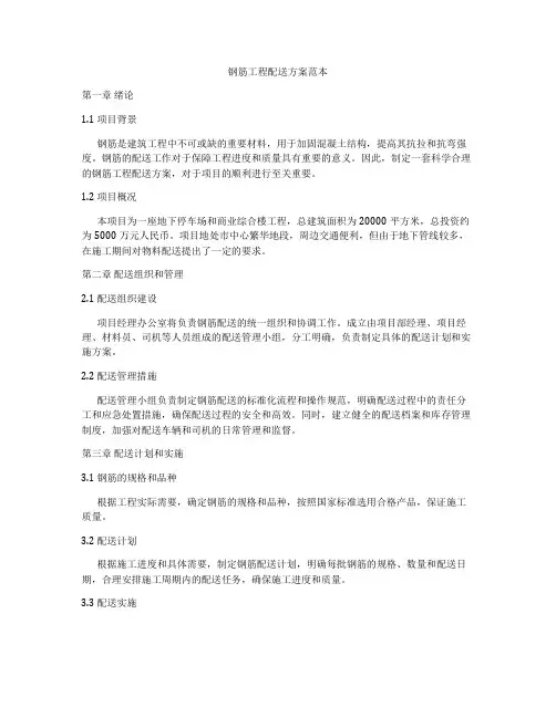 钢筋工程配送方案范本