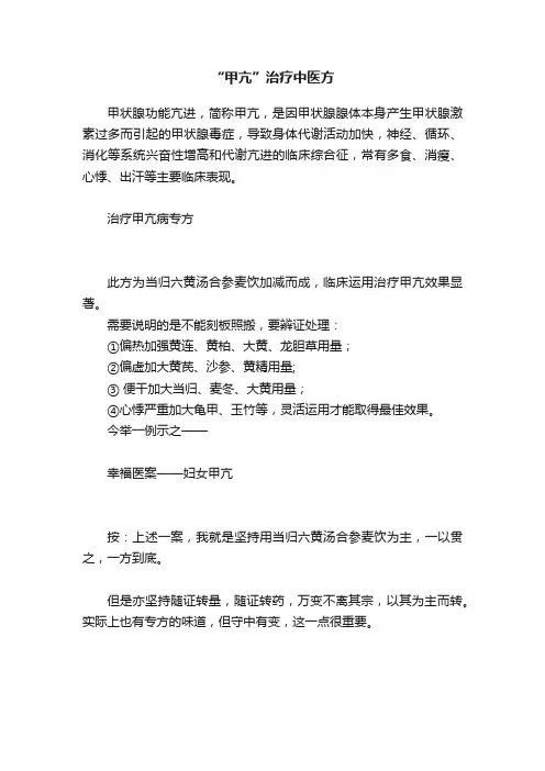 “甲亢”治疗中医方