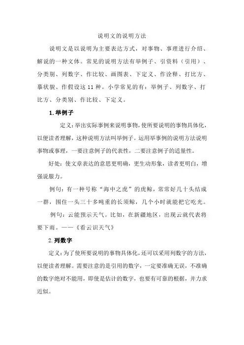 部编版小学语文六年级下册 小学阶段说明方法的练习知识点