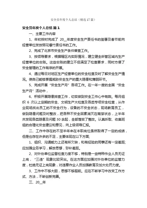 安全员年度个人总结（精选17篇）