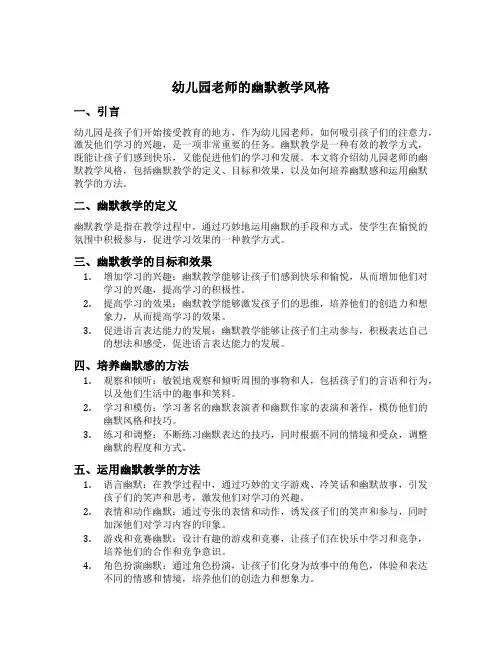 幼儿园老师的幽默教学风格