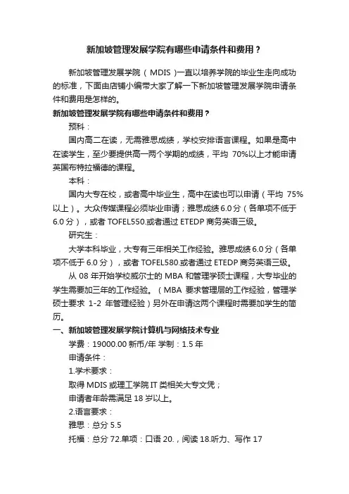 新加坡管理发展学院有哪些申请条件和费用？