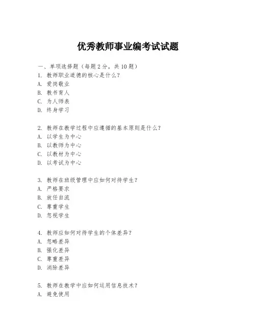 优秀教师事业编考试试题