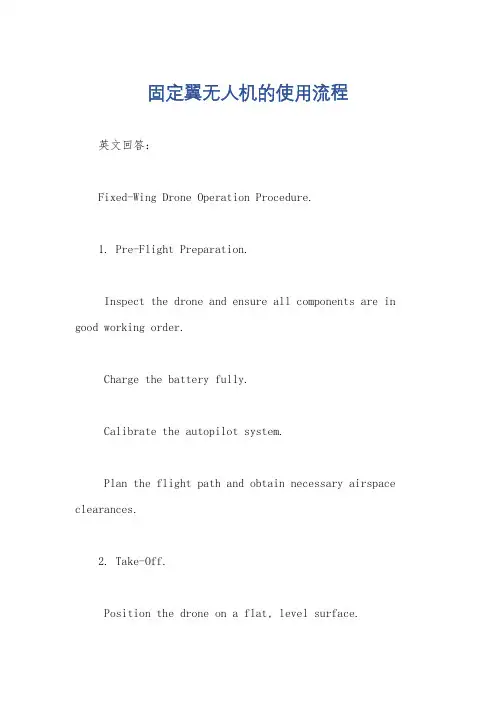固定翼无人机的使用流程