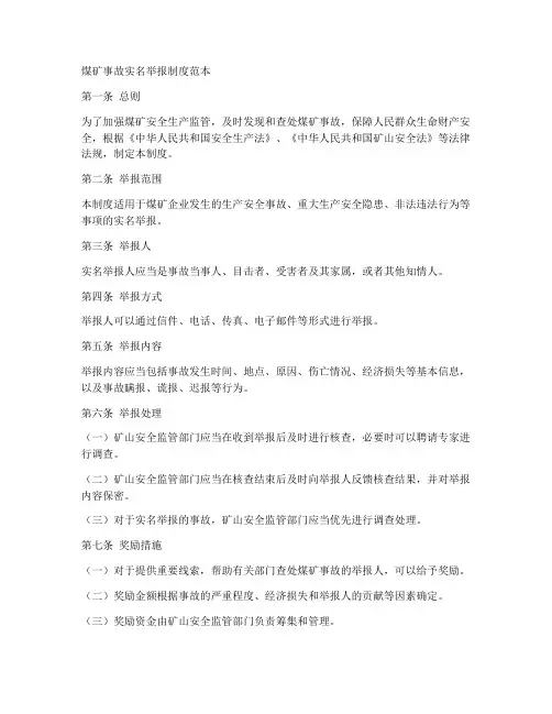 煤矿事故实名举报制度范本