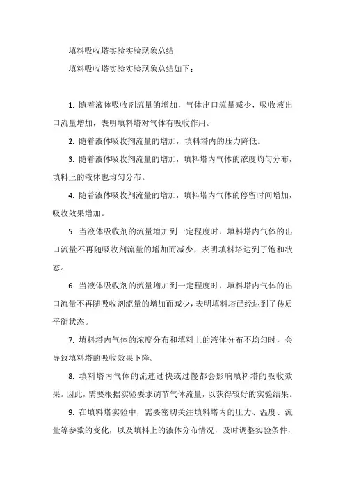 填料吸收塔实验实验现象总结