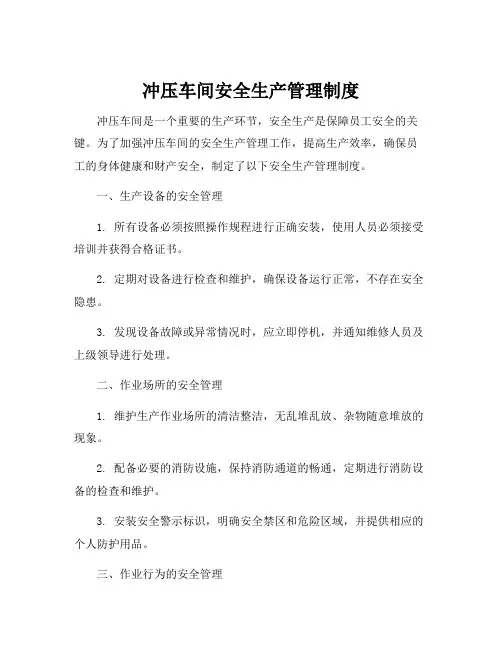 冲压车间安全生产管理制度