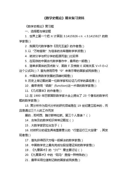 《数学史概论》期末复习资料