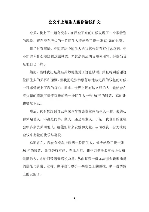 公交车上陌生人帮你给钱作文