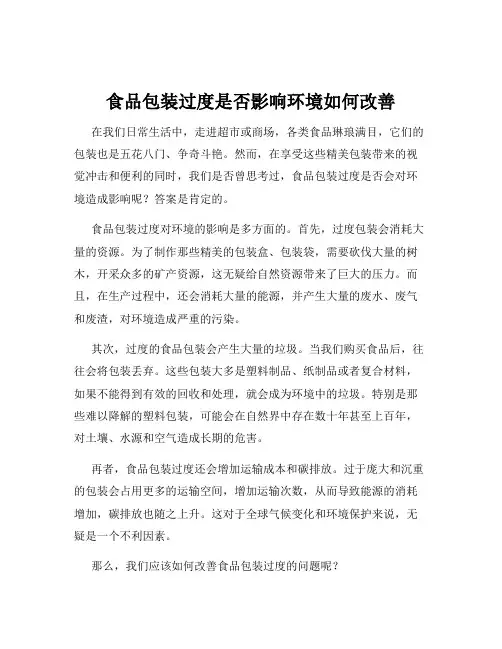食品包装过度是否影响环境如何改善