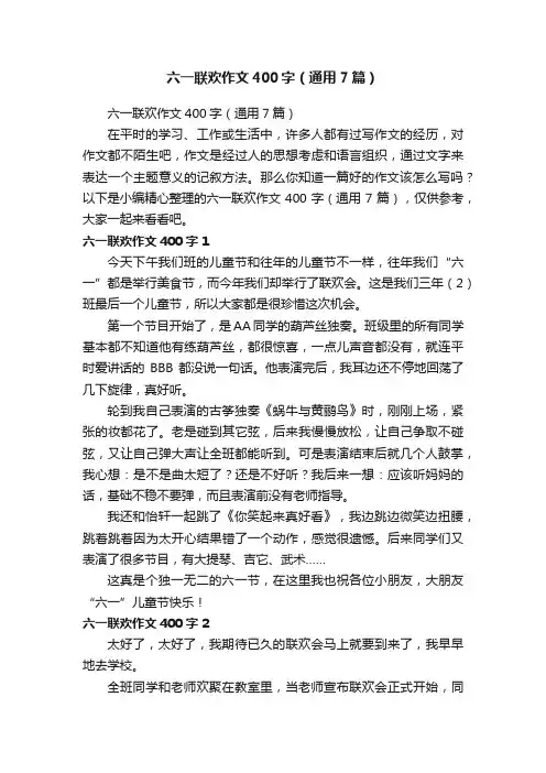 六一联欢作文400字（通用7篇）