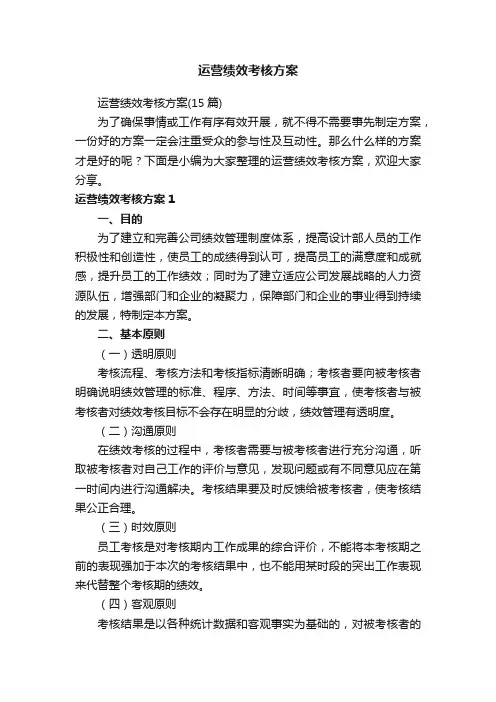 运营绩效考核方案（15篇）