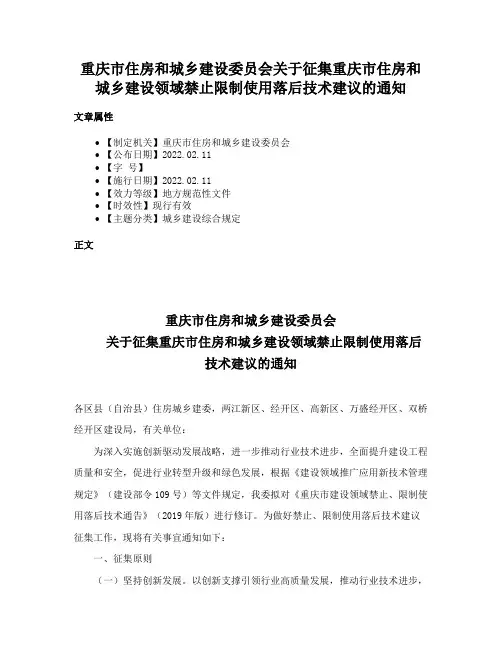 重庆市住房和城乡建设委员会关于征集重庆市住房和城乡建设领域禁止限制使用落后技术建议的通知