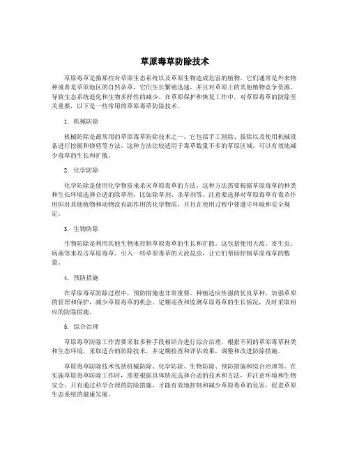 草原毒草防除技术