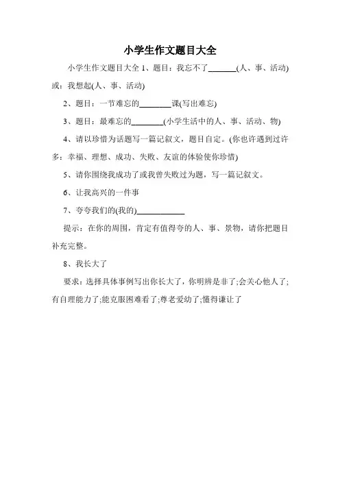小学生作文题目大全