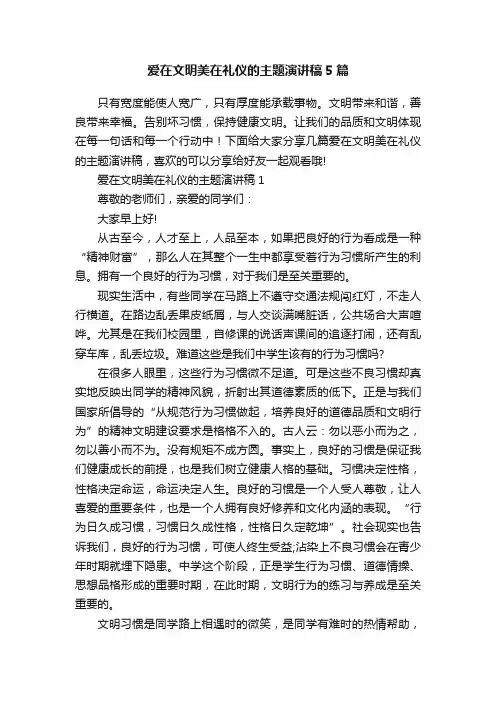 爱在文明美在礼仪的主题演讲稿5篇