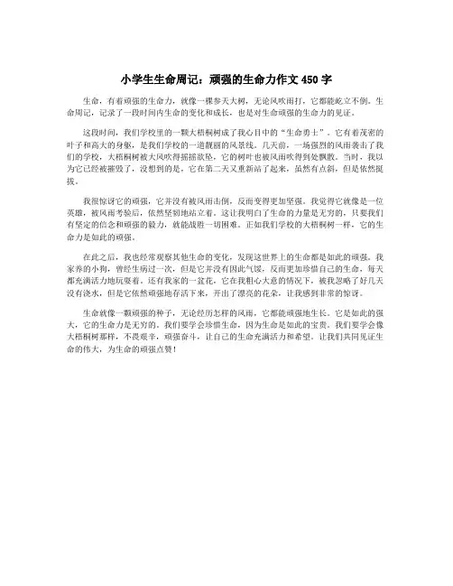 小学生生命周记：顽强的生命力作文450字