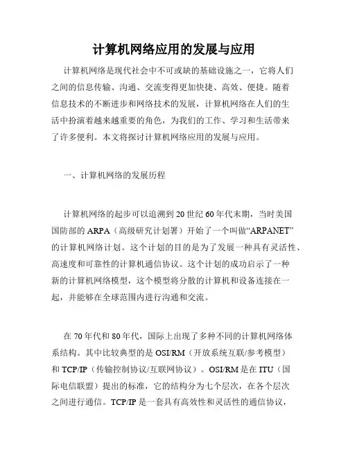 计算机网络应用的发展与应用