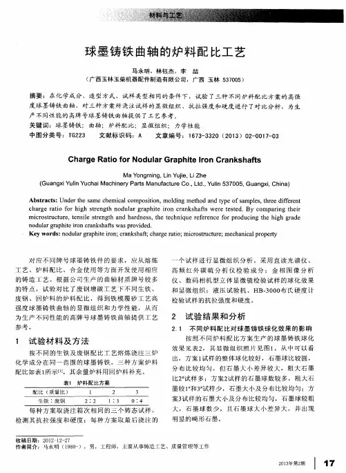 球墨铸铁曲轴的炉料配比工艺