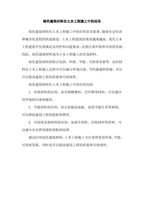 绿色建筑材料在土木工程施工中的应用