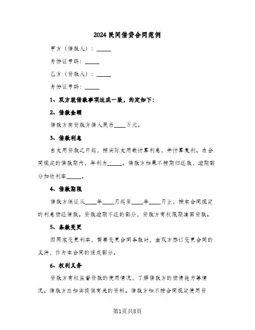 2024民间借贷合同范例(5篇)