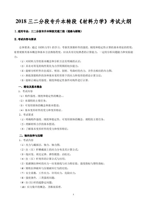 2018三二分段专升本转段材料力学考试大纲