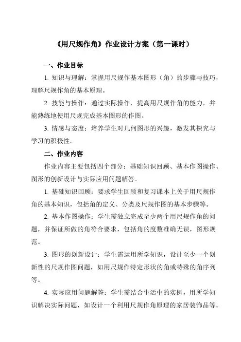 《第七章4用尺规作角》作业设计方案-初中数学鲁教版五四制12六年级下册