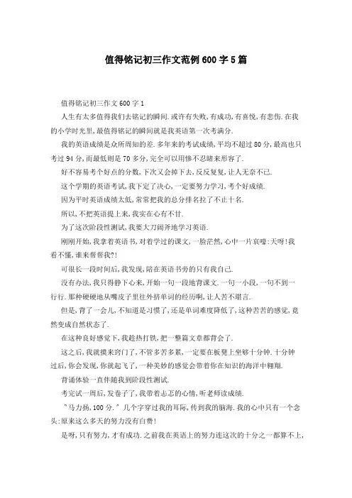值得铭记初三作文范例600字5篇