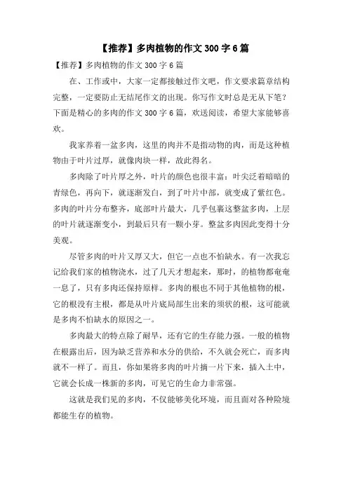 多肉植物的作文300字6篇