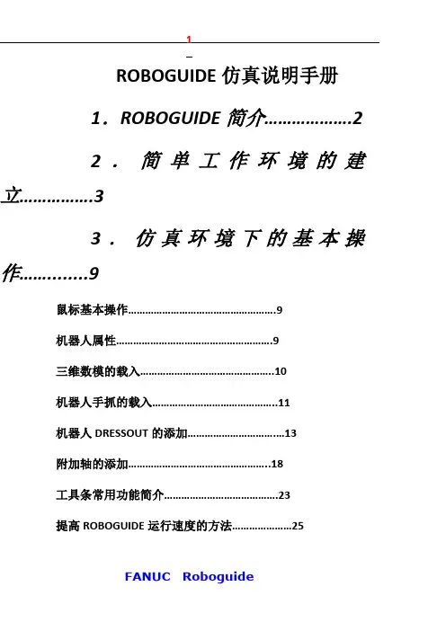 ROBOGUIDE仿真说明手册