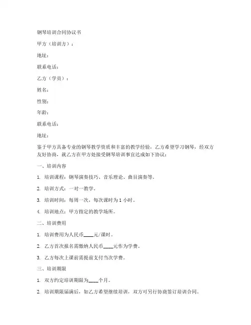 钢琴培训合同协议书