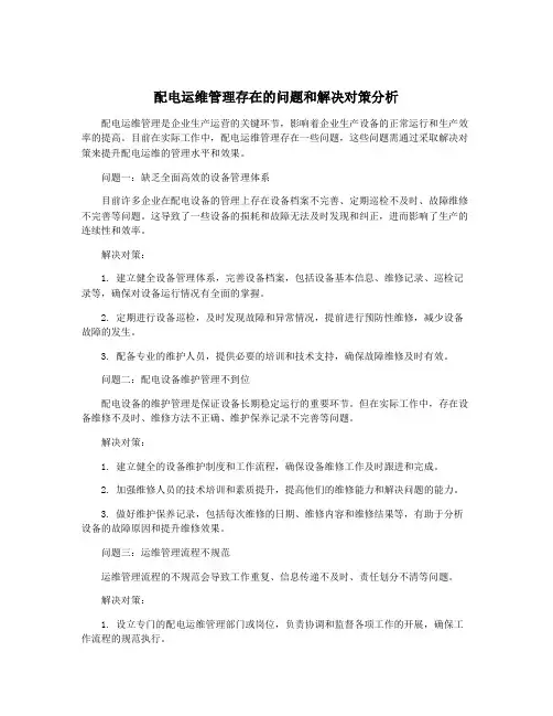 配电运维管理存在的问题和解决对策分析