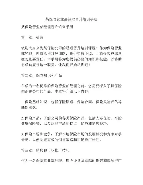 某保险营业部经理晋升培训手册