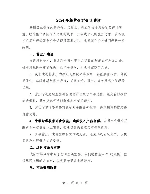 2024年经营分析会议讲话（三篇）