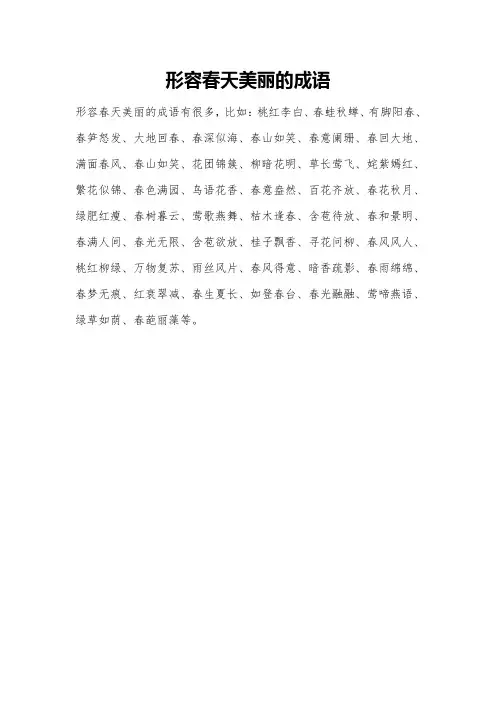 形容春天美丽的成语