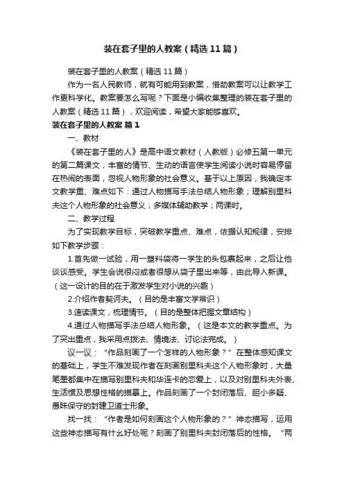 装在套子里的人教案（精选11篇）