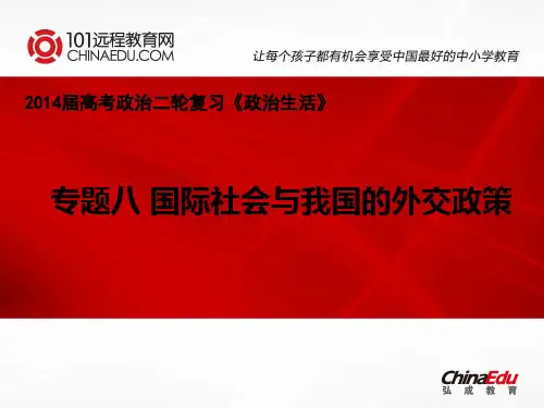 2014届高考政治二轮复习《政治生活》：专题八 国际社会与我国的外交政策ppt课件
