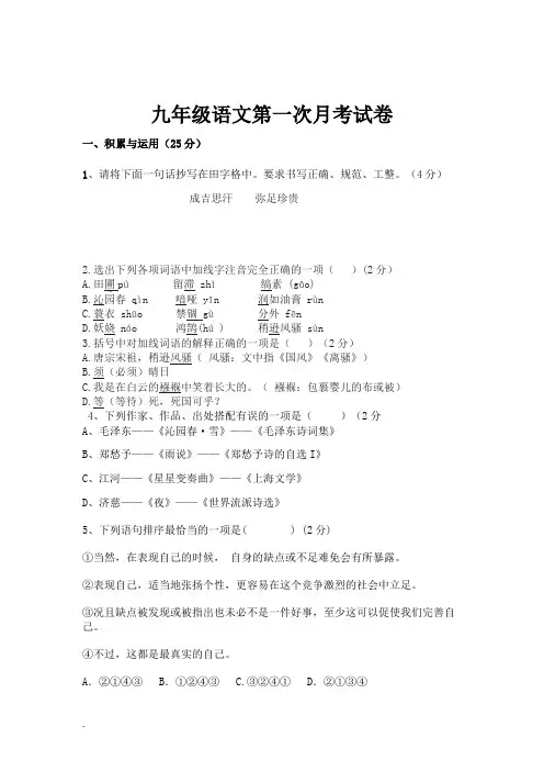 九年级语文第一次月考试卷与答案