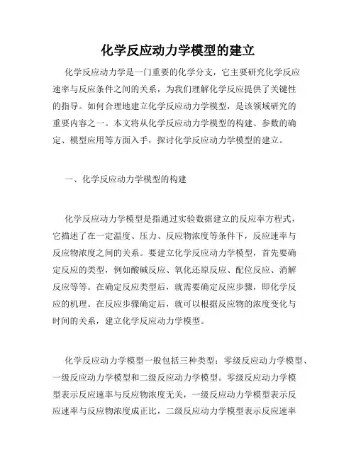 化学反应动力学模型的建立